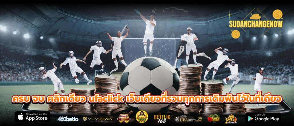 ครบ จบ คลิกเดียว ufaclick เว็บเดียวที่รวมทุกการเดิมพันไว้ในที่เดียว