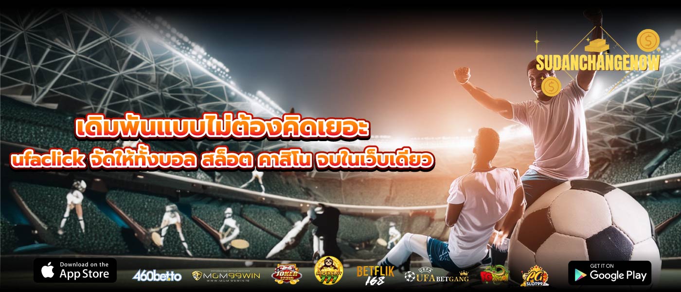 เดิมพันแบบไม่ต้องคิดเยอะ ufaclick จัดให้ทั้งบอล สล็อต คาสิโน จบในเว็บเดียว